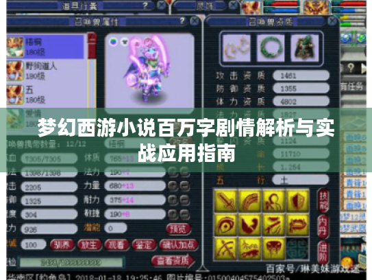 梦幻西游小说百万字剧情解析与实战应用指南
