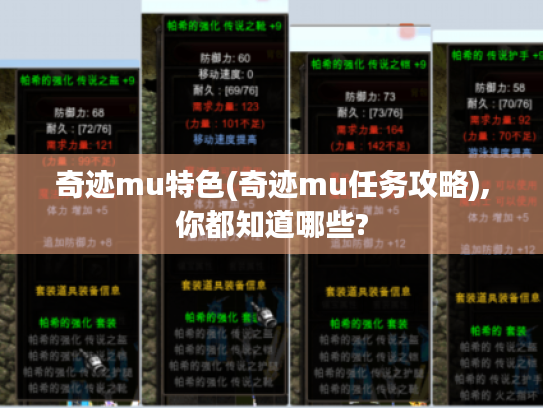 奇迹mu特色(奇迹mu任务攻略),你都知道哪些?