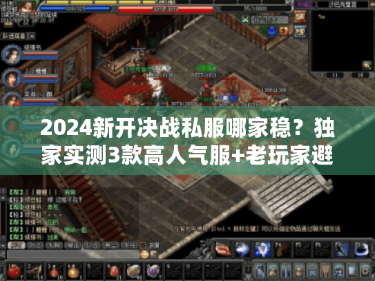 2024新开决战私服哪家稳？独家实测3款高人气服+老玩家避坑攻略