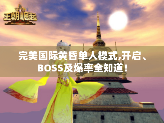 完美国际黄昏单人模式,开启、BOSS及爆率全知道！