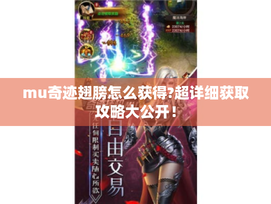 mu奇迹翅膀怎么获得?超详细获取攻略大公开！