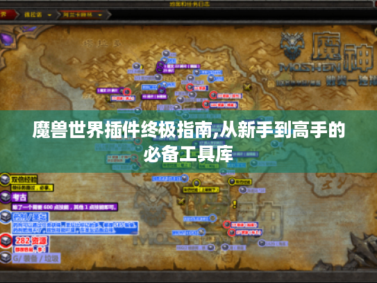 魔兽世界插件终极指南,从新手到高手的必备工具库 魔兽世界插件终极指南,从新手到高手的必备工具库