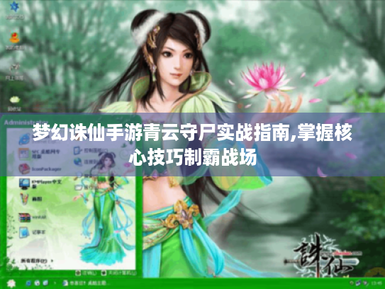 梦幻诛仙手游青云守尸实战指南,掌握核心技巧制霸战场
