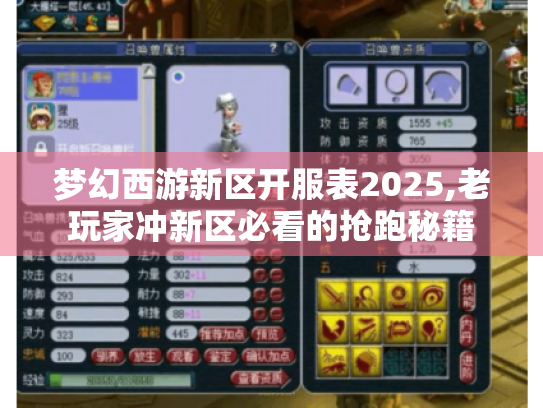 梦幻西游新区开服表2025,老玩家冲新区必看的抢跑秘籍