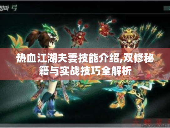 热血江湖夫妻技能介绍,双修秘籍与实战技巧全解析 热血江湖夫妻技能介绍,双修秘籍与实战技巧全解析