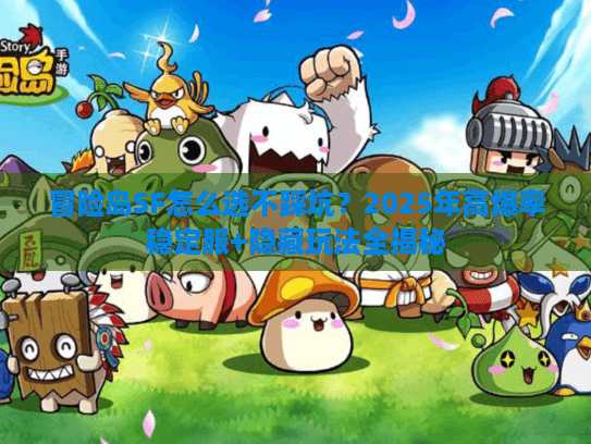 冒险岛SF怎么选不踩坑？2025年高爆率稳定服+隐藏玩法全揭秘