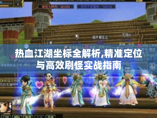 热血江湖坐标全解析,精准定位与高效刷怪实战指南