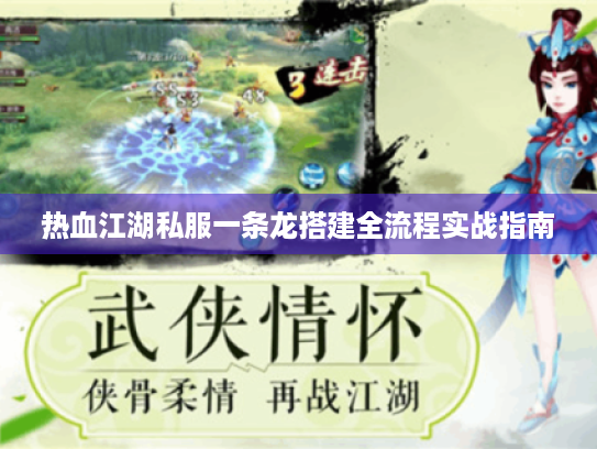 热血江湖私服一条龙搭建全流程实战指南