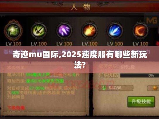 奇迹mu国际,2025速度服有哪些新玩法?