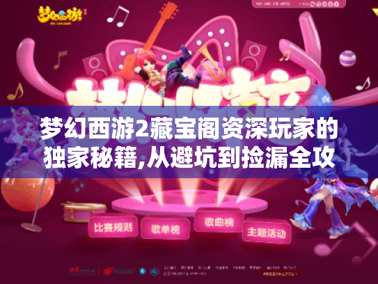 梦幻西游2藏宝阁资深玩家的独家秘籍,从避坑到捡漏全攻略