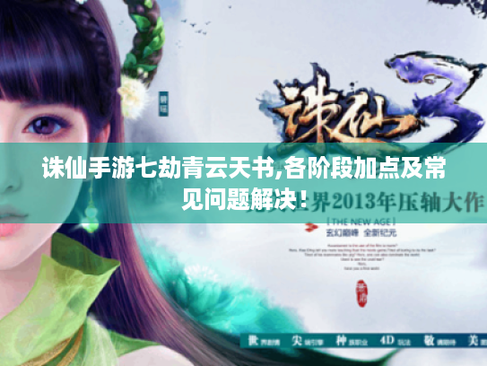 诛仙手游七劫青云天书,各阶段加点及常见问题解决！