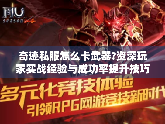 奇迹私服怎么卡武器?资深玩家实战经验与成功率提升技巧! 奇迹私服怎么卡武器?资深玩家实战经验与成功率提升技巧!