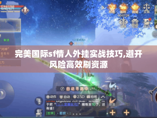 完美国际sf情人外挂实战技巧,避开风险高效刷资源