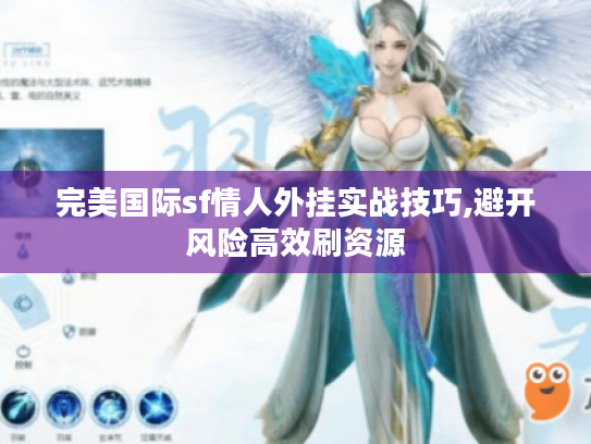 完美国际sf情人外挂实战技巧,避开风险高效刷资源