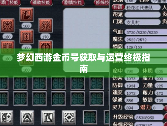 梦幻西游金币号获取与运营终极指南