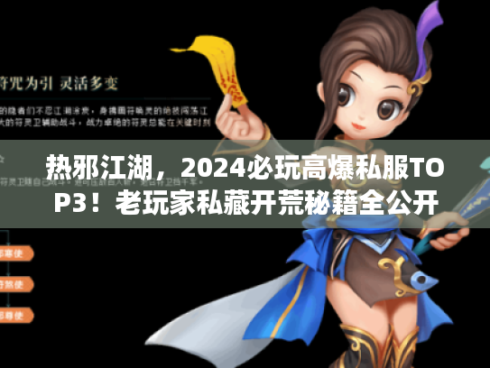 热邪江湖,2024必玩高爆私服TOP3!老玩家私藏开荒秘籍全公开 热邪江湖,2024必玩高爆私服TOP3!老玩家私藏开荒秘籍全公开