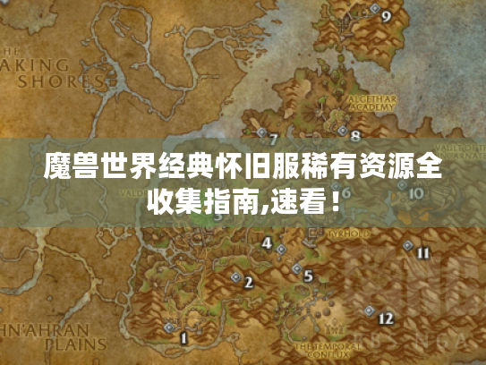 魔兽世界经典怀旧服稀有资源全收集指南,速看！