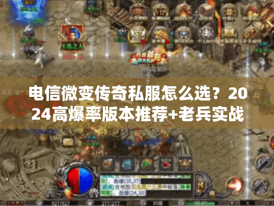 电信微变传奇私服怎么选？2024高爆率版本推荐+老兵实战攻略