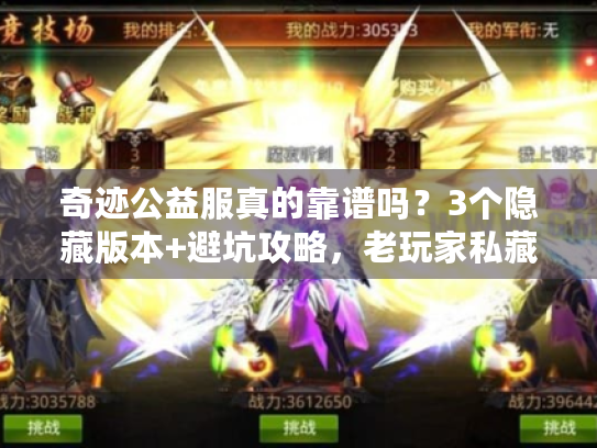 奇迹公益服真的靠谱吗？3个隐藏版本+避坑攻略，老玩家私藏干货！