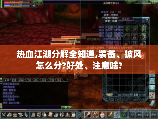 热血江湖分解全知道,装备、披风怎么分?好处、注意啥?
