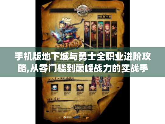 手机版地下城与勇士全职业进阶攻略,从零门槛到巅峰战力的实战手册
