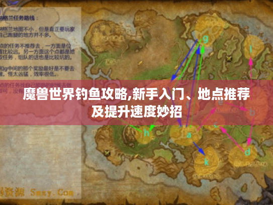 魔兽世界钓鱼攻略,新手入门、地点推荐及提升速度妙招