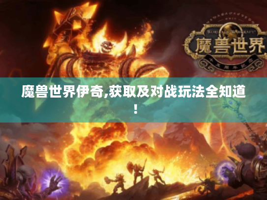 魔兽世界伊奇,获取及对战玩法全知道！