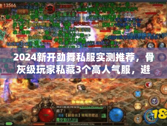 2024新开劲舞私服实测推荐，骨灰级玩家私藏3个高人气服，避坑必看！