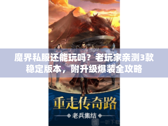 魔界私服还能玩吗？老玩家亲测3款稳定版本，附升级爆装全攻略