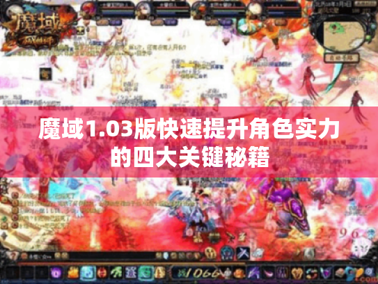 魔域1.03版快速提升角色实力的四大关键秘籍