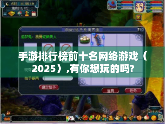 手游排行榜前十名网络游戏(2025),有你想玩的吗? 手游排行榜前十名网络游戏(2025),有你想玩的吗?