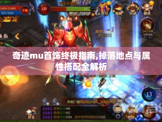 奇迹mu首饰终极指南,掉落地点与属性搭配全解析 奇迹mu首饰终极指南,掉落地点与属性搭配全解析