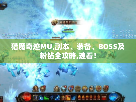 猎魔奇迹MU,副本、装备、BOSS及粉钻全攻略,速看！