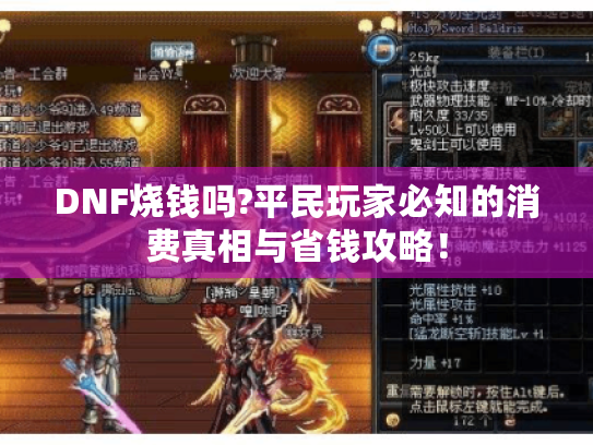 DNF烧钱吗?平民玩家必知的消费真相与省钱攻略！