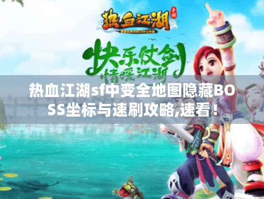 热血江湖sf中变全地图隐藏BOSS坐标与速刷攻略,速看！