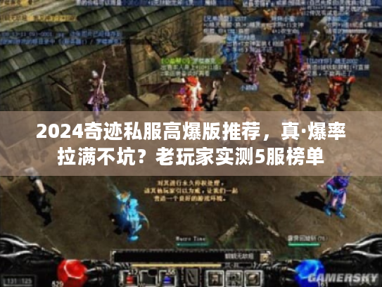 2024奇迹私服高爆版推荐,真·爆率拉满不坑?老玩家实测5服榜单 2024奇迹私服高爆版推荐,真·爆率拉满不坑?老玩家实测5服榜单