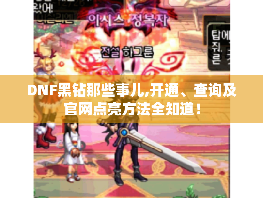 DNF黑钻那些事儿,开通、查询及官网点亮方法全知道！