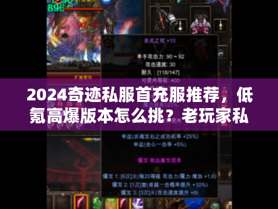 2024奇迹私服首充服推荐,低氪高爆版本怎么挑?老玩家私藏3个稳开服 2024奇迹私服首充服推荐,低氪高爆版本怎么挑?老玩家私藏3个稳开服