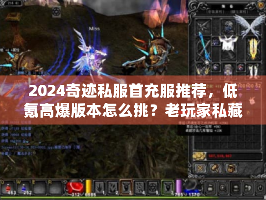 2024奇迹私服首充服推荐,低氪高爆版本怎么挑?老玩家私藏3个稳开服 2024奇迹私服首充服推荐,低氪高爆版本怎么挑?老玩家私藏3个稳开服