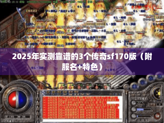 2025年实测靠谱的3个传奇sf170版(附服名+特色) 2025年实测靠谱的3个传奇sf170版(附服名+特色)