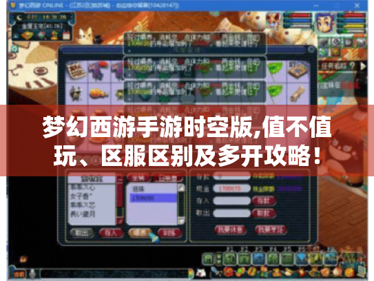 梦幻西游手游时空版,值不值玩、区服区别及多开攻略！