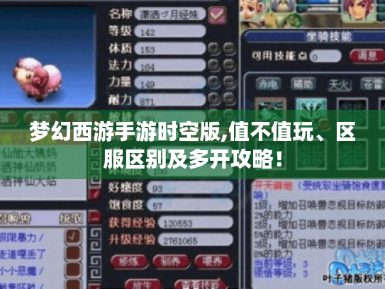 梦幻西游手游时空版,值不值玩、区服区别及多开攻略！