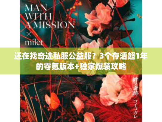 还在找奇迹私服公益服?3个存活超1年的零氪版本+独家爆装攻略 还在找奇迹私服公益服?3个存活超1年的零氪版本+独家爆装攻略