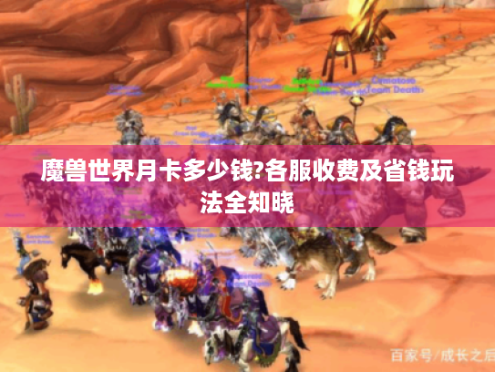 魔兽世界月卡多少钱?各服收费及省钱玩法全知晓