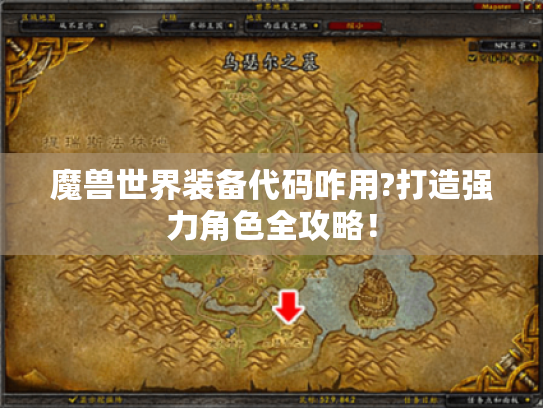魔兽世界装备代码咋用?打造强力角色全攻略! 魔兽世界装备代码咋用?打造强力角色全攻略!