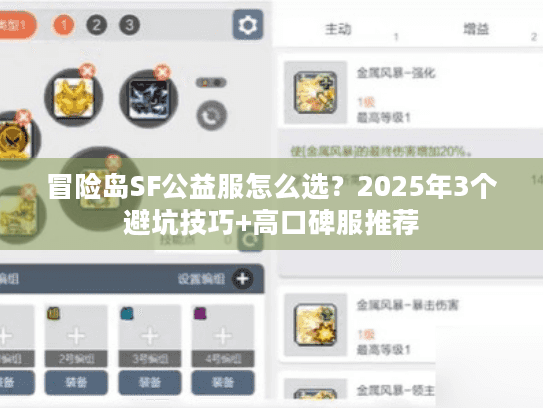 冒险岛SF公益服怎么选？2025年3个避坑技巧+高口碑服推荐