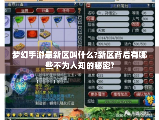 梦幻手游最新区叫什么?新区背后有哪些不为人知的秘密? 梦幻手游最新区叫什么?新区背后有哪些不为人知的秘密?