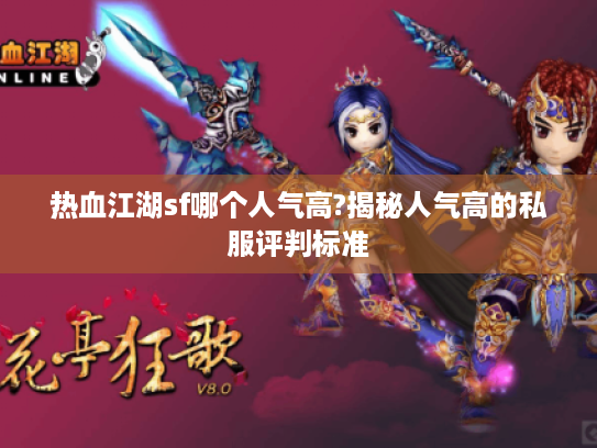 热血江湖sf哪个人气高?揭秘人气高的私服评判标准
