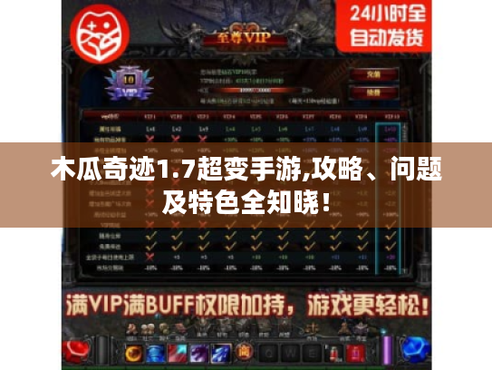 木瓜奇迹1.7超变手游,攻略、问题及特色全知晓！