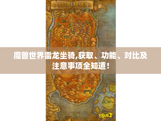 魔兽世界雷龙坐骑,获取、功能、对比及注意事项全知道！
